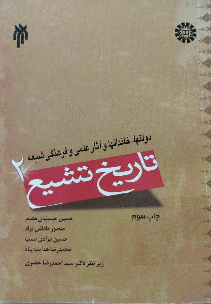 تاریخ تشیع