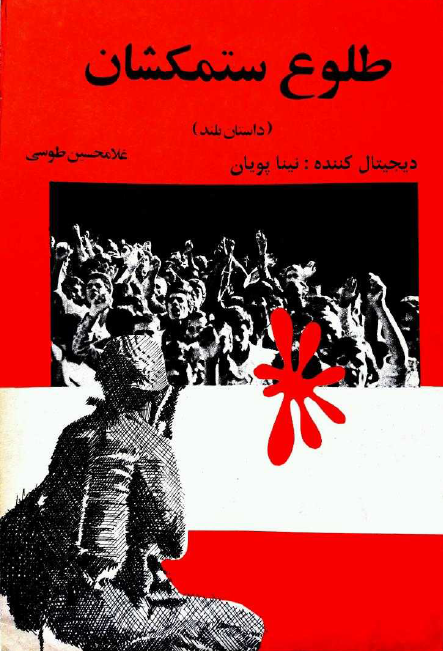 طلوع ستمکشان (داستان بلند)