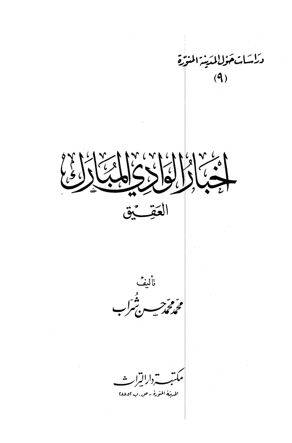دراسات حول المدینه المنوره 9 - اخبار الوادی المبارک العقیق