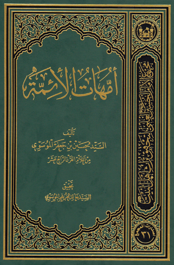 امهات الائمه
