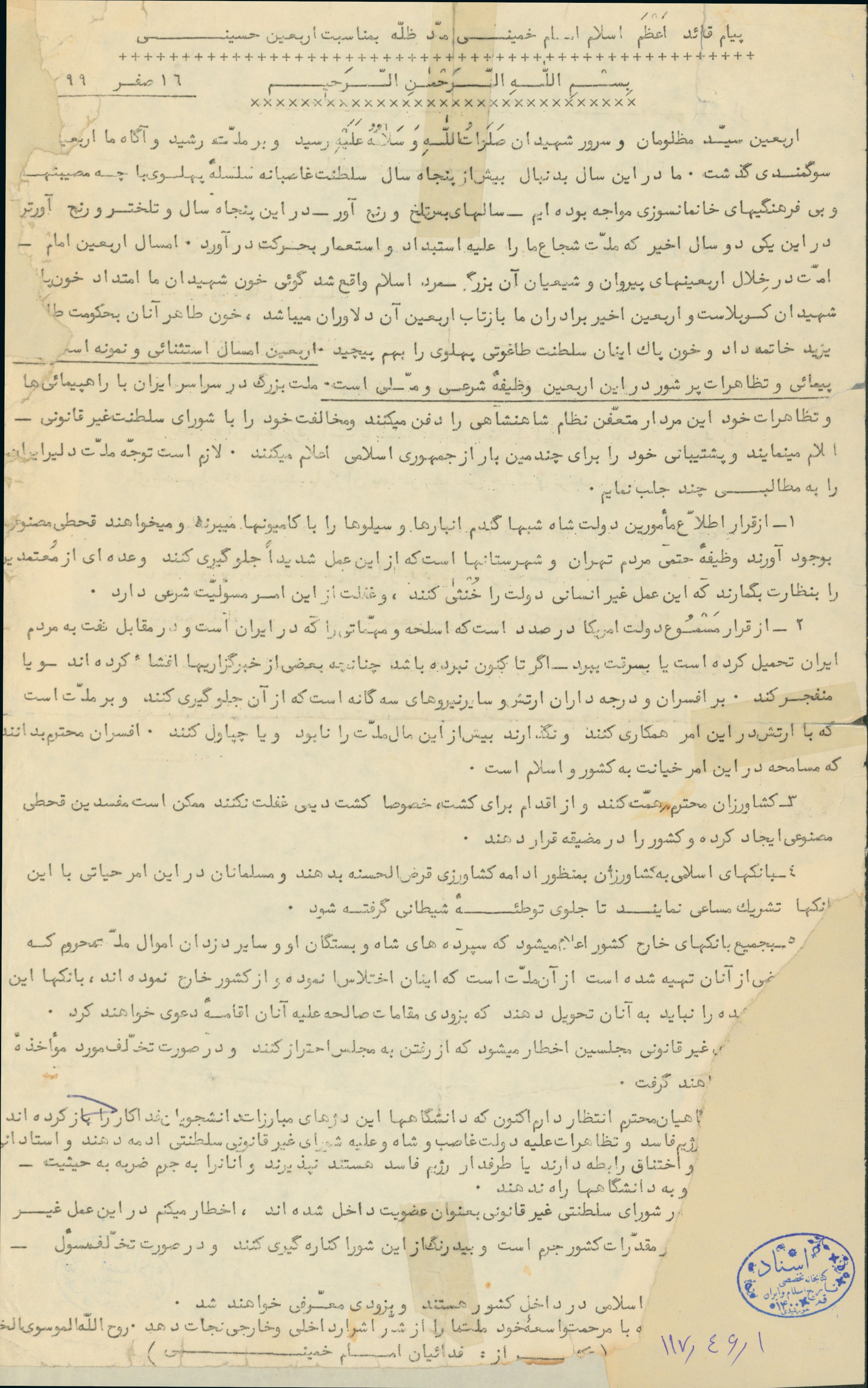 پیام قائد اعظم امام خمینی به مناسبت اربعین حسینی و یک استفتاء