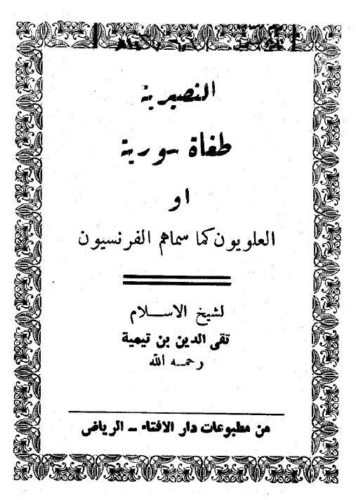 النصیریه طغاه سوریه او العلویون کما سماهم الفرنسیون