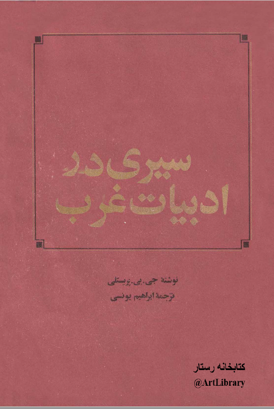 سيری در ادبيات غرب