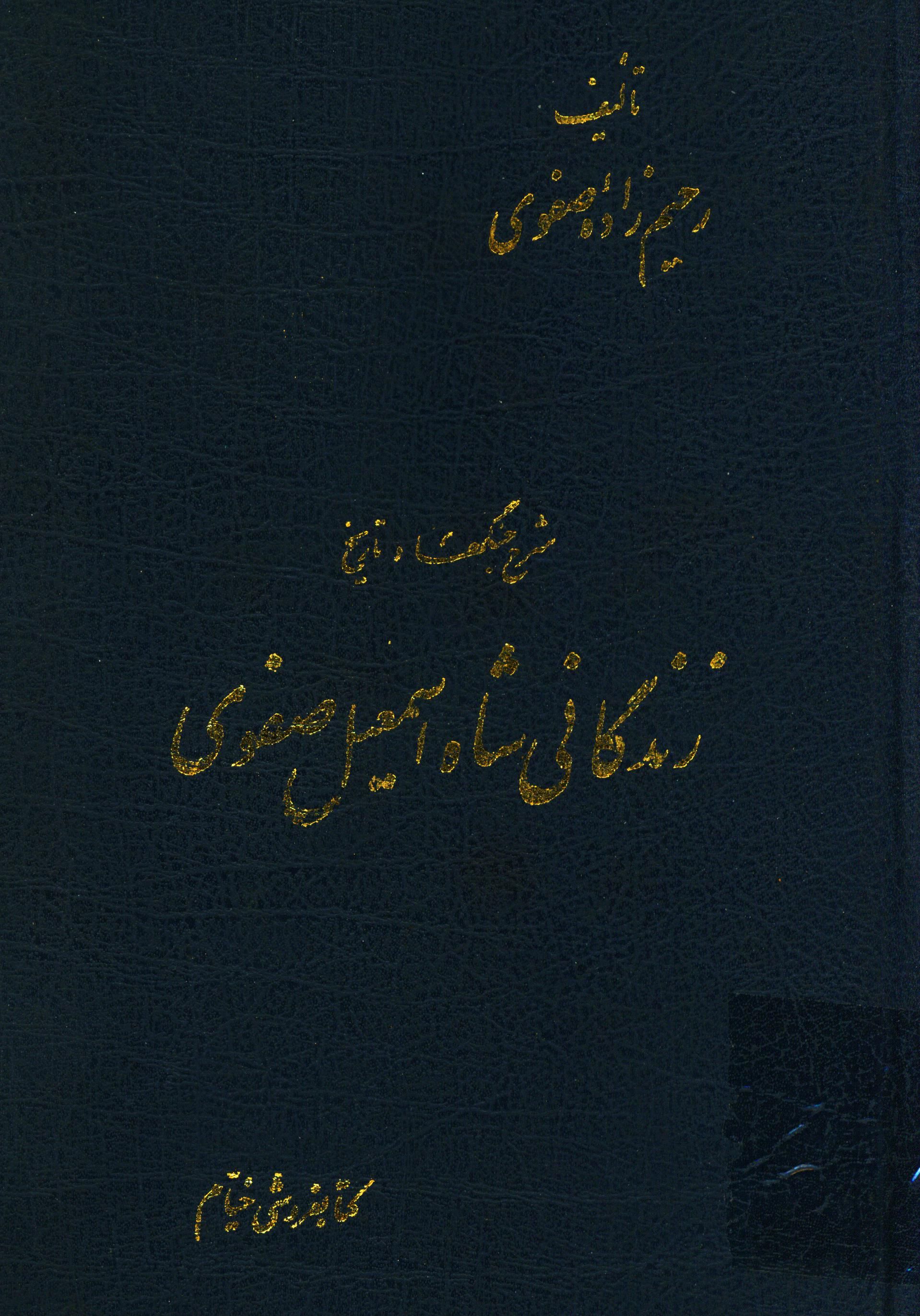 شرح جنگها و زندگاني شاه اسماعيل صفوي