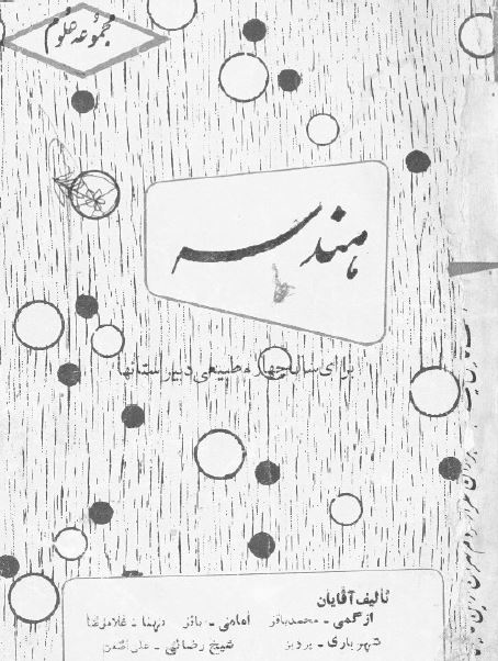 هندسه برای سال چهارم طبیعی دبیرستانها