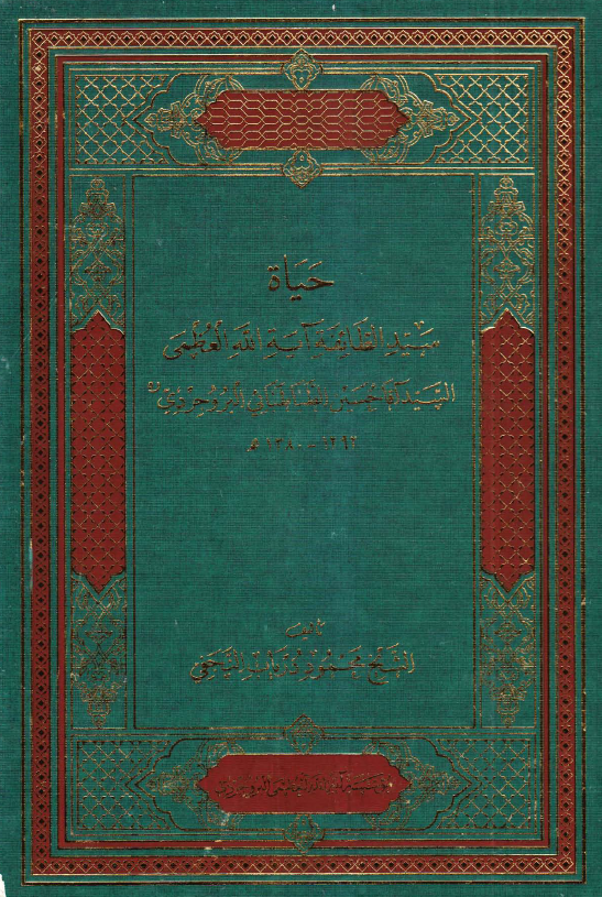 حياه سيد الطائفه آيه الله العظمي السيد آقا حسين الطباطبائي البروجردي