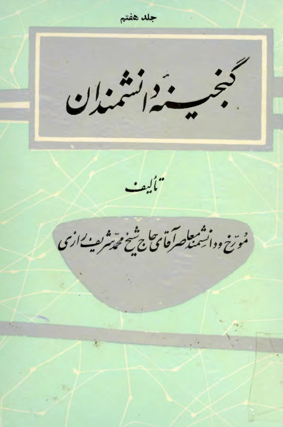 گنجينه دانشمندان