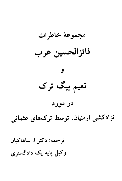 مجموعه خاطرات فائز الحسين عرب و نعيم بيگ ترک در مورد نژاد کشي ارمنيان، توسط ترک هاي عثماني