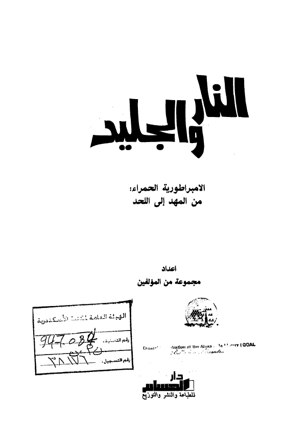 النار و الجلید؛ الامبراطوریه الحمراء من المهد الی اللحد