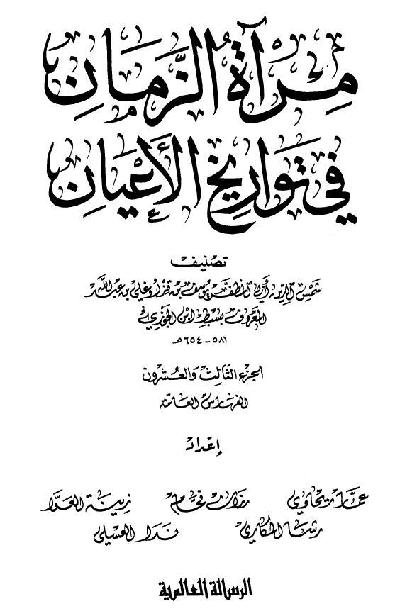 مرآه الزمان في تواريخ الاعيان (الفهارس العامه)