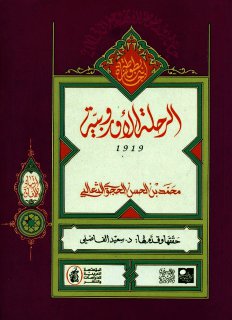 الرّحلة الأوروبية 1919 محمد بن الحسن الحجوي الثعالبي