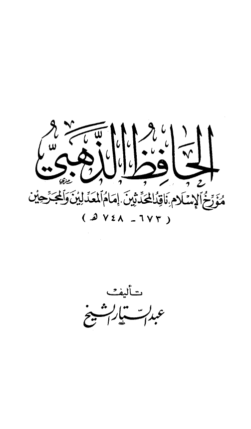 الحافظ الذهبي