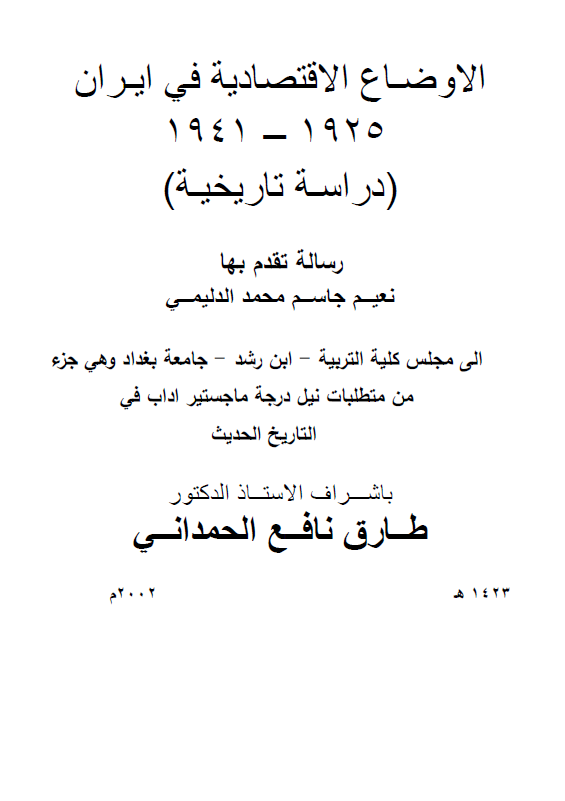 الاوضاع الاقتصادیه فی ایران 1925-1941، دراسه تاریخیه (رساله الماجستیر)