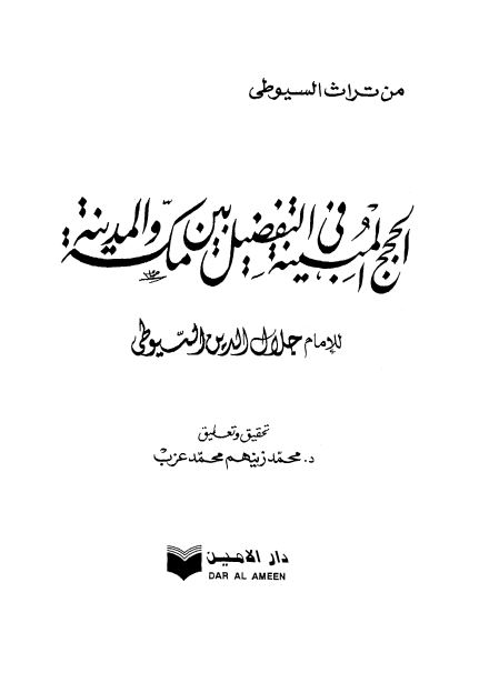 الحجج المبينه في التفضيل بين مکه و المدينه