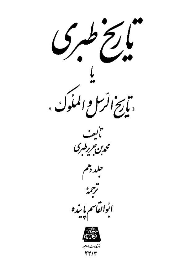 تاريخ طبري یا تاریخ الرسل و الملوک (جلد دهم)
