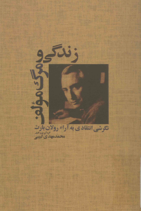 زندگي و مرگ مؤلف؛ نگرشي انتقادي به آراء رولان بارت
