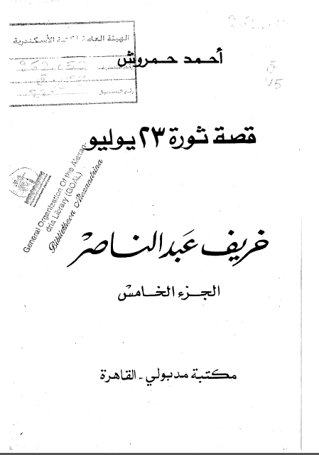 قصة ثورة 23 یولیو؛ خريف عبدالناصر 