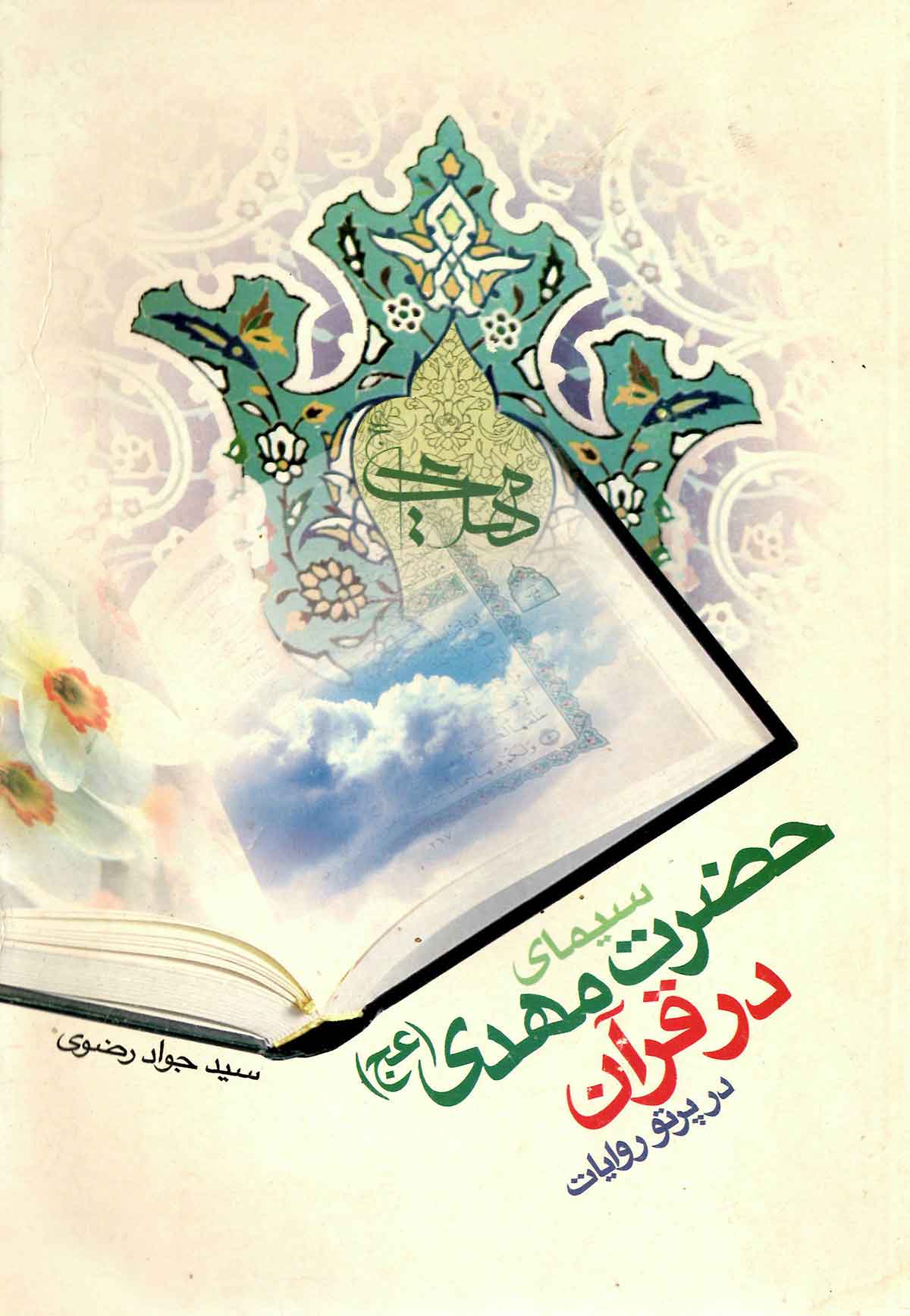 سيماي حضرت مهدي در قرآن در پرتو ولايت
