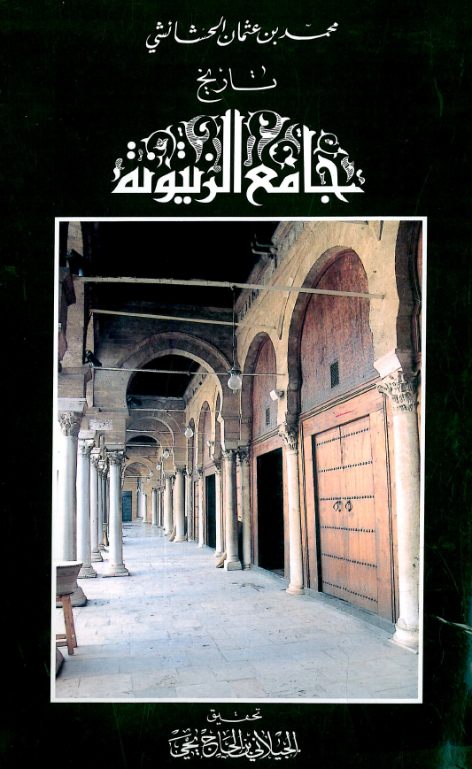 تاريخ جامع الزيتونة
