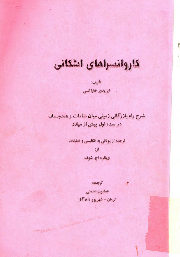 کاروانسراهای اشکانی (شرح راه بازرگانی زمينی ميان شامات و هندوستان در سده اول پیش از میلاد)