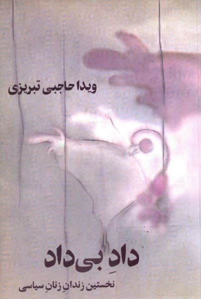 داد بی داد؛ نخستين زندان زنان سياسی 1357-1350