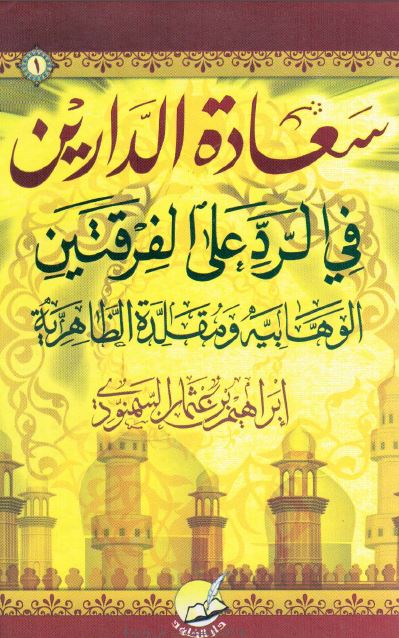 سعاده الدارین فی الرد علی الفرقتین الوهابیه و مقلده الظاهریه 