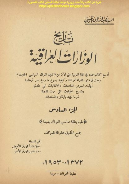 تاریخ الوزارات العراقیه 