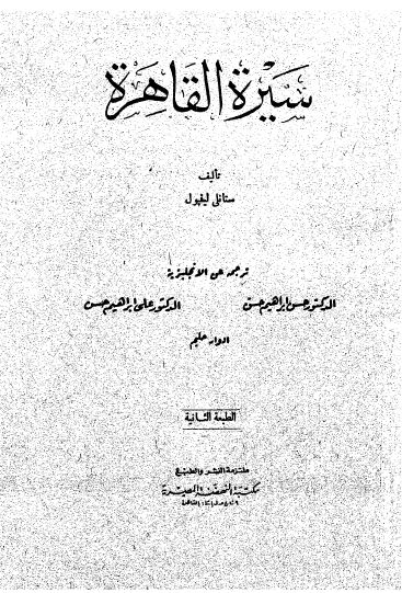 سیره القاهره 