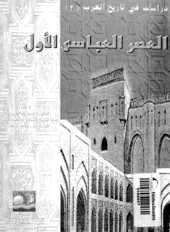 دراسات في التاريخ العرب؛ العصر العباسي الاول