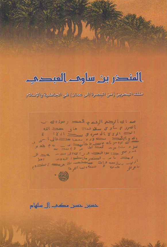 المنذر بن ساوي العبدي ( ملک البحرين (من البصره الي عمان ) في الجاهليه و الاسلام