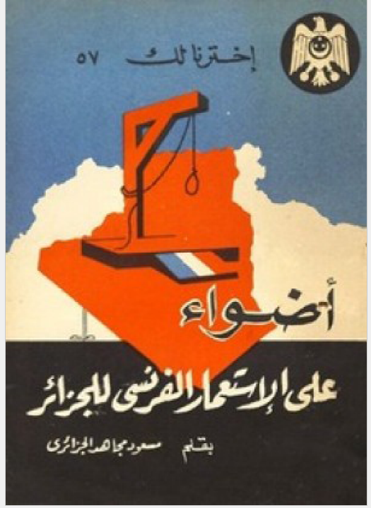 اضواء علی الاستعمار الفرنسی للجزائر
