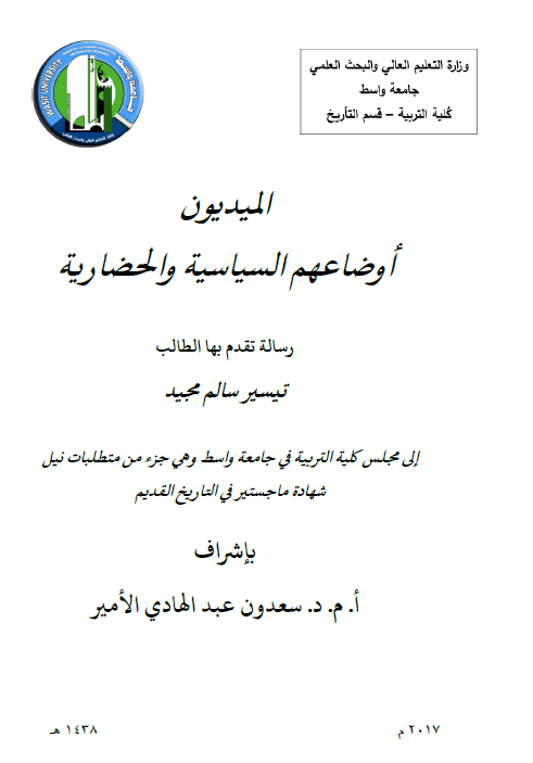 المیدیون اوضاعهم السیاسیه و الحضاریه (رساله الماجستیر)