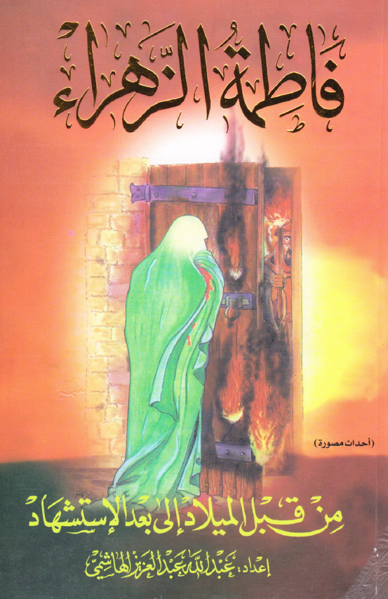 فاطمه الزهراء (س) من قبل المیلاد الی بعد الاستشهاد