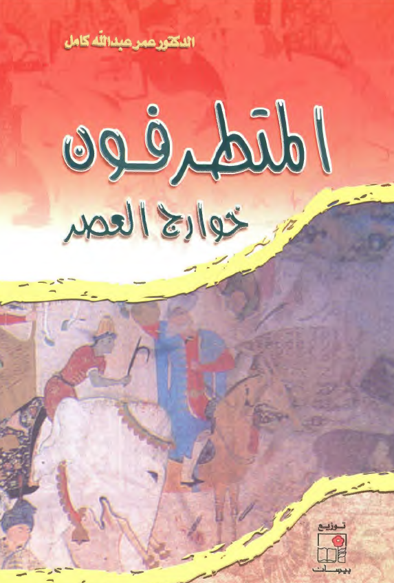 المتطرفون، خوارج العصر