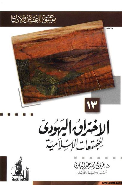 الاختراق اليهودی للمجتمعات الاسلاميه