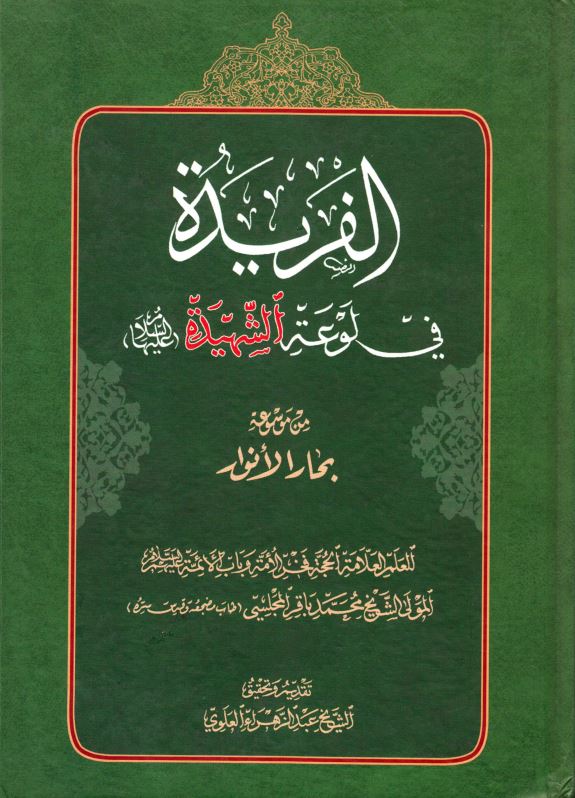 الفريده في لوعه الشهيده (برگزيده محار الانوار)