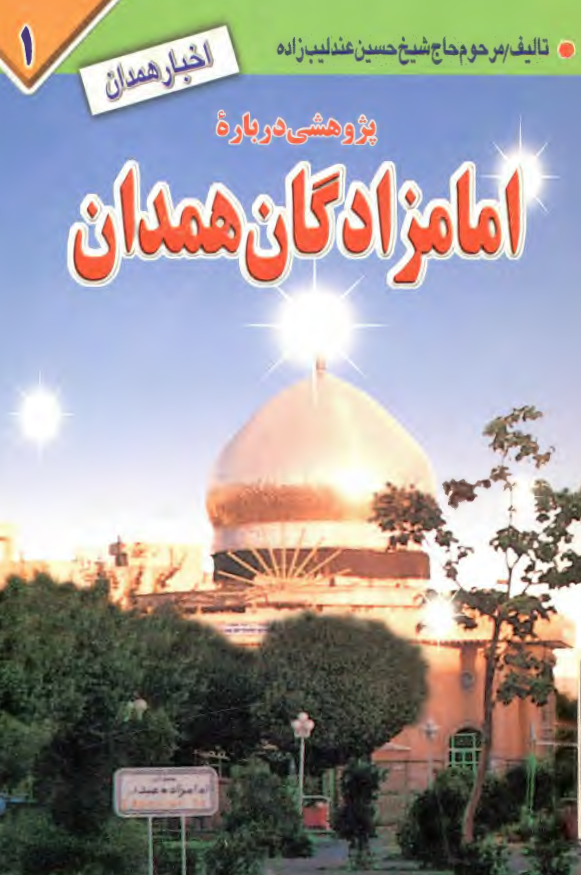 پژوهشي درباره امامزادگان همدان