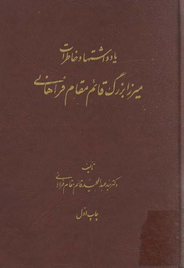 يادداشتها و خاطرات ميرزا بزرگ قائم مقام فراهاني