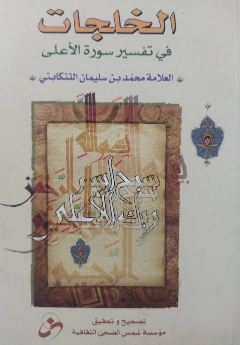 الخلجات فی تفسیر سوره الاعلی 