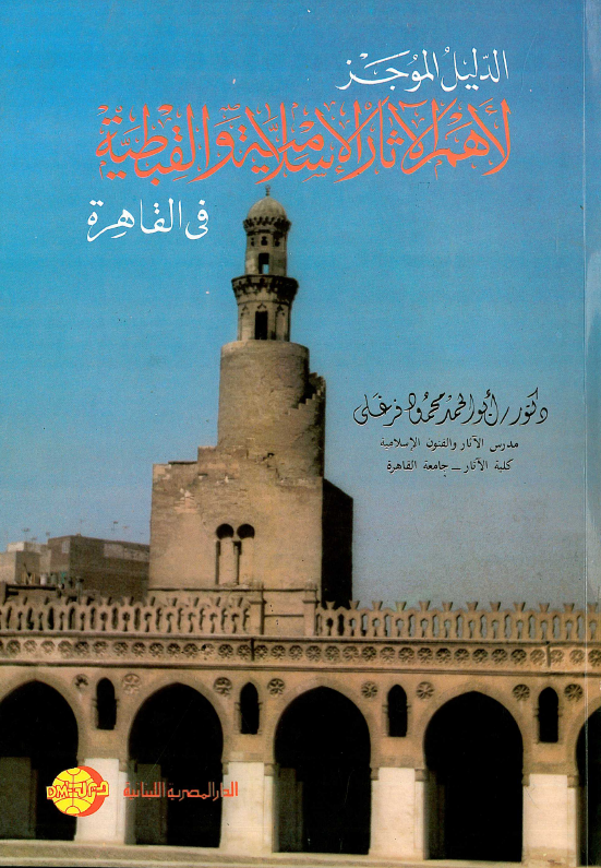 الدليل الموجز لاهم الآثار الاسلاميه و القبطيه في القاهره