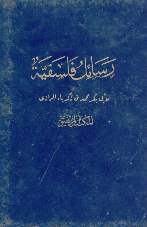 رسائل فلسفیه