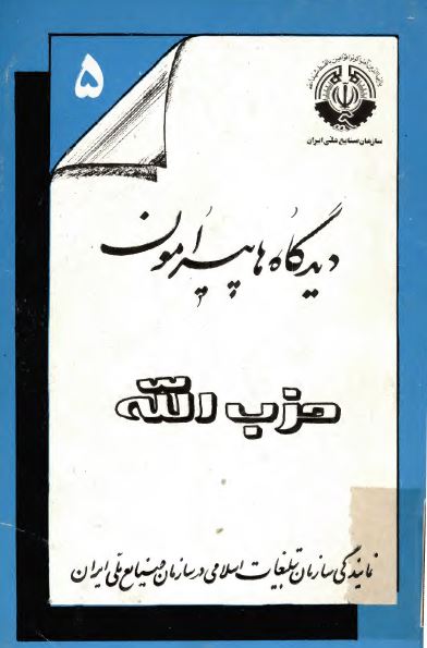 ديدگاه ها پيرامون حزب الله