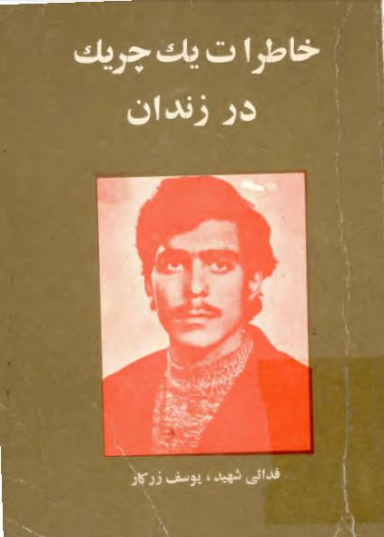 خاطرات يک چريک در زندان