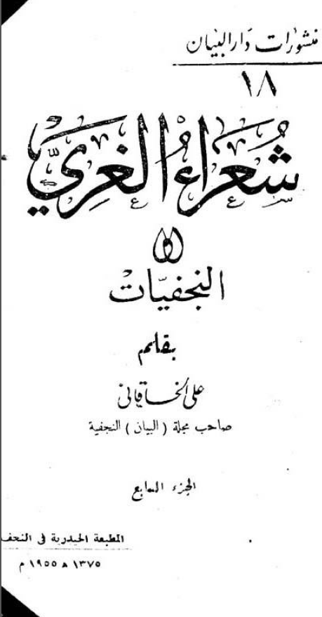 شعراء الغري (النجفيات)