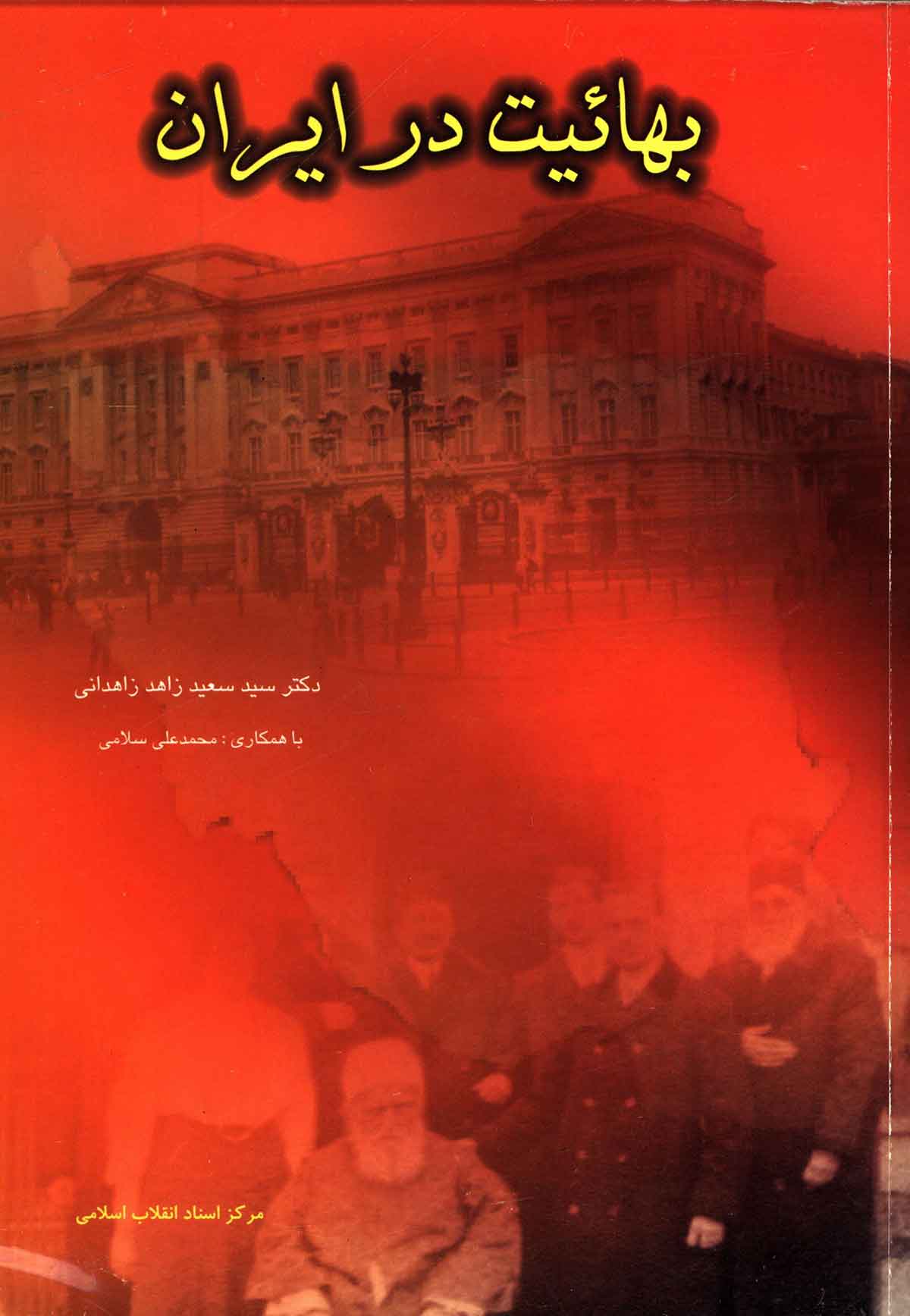 بهائيت در ايران