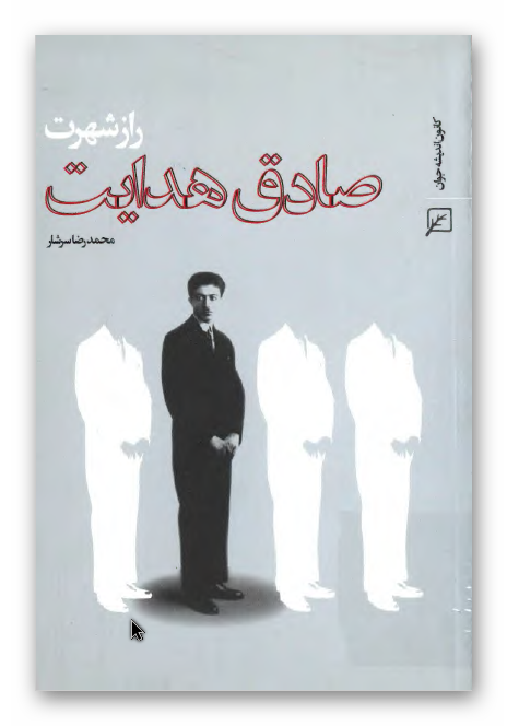 راز شهرت صادق هدایت