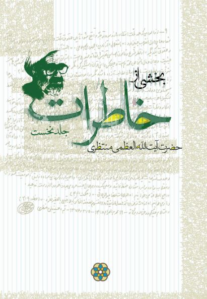 خاطرات: بخشي از خاطرات فقيه و مرجع عاليقدر حضرت آيت الله العظمي منتظري