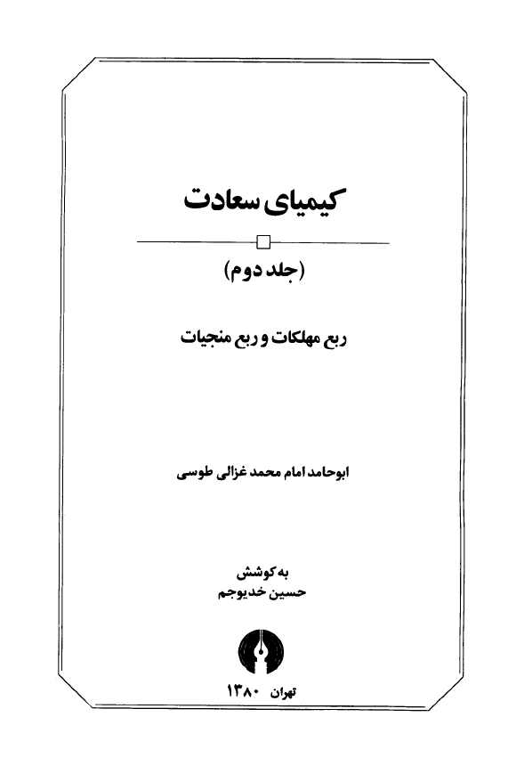 کيميای سعادت (جلد دوم)؛ ربع مهلکات و ربع منجیات