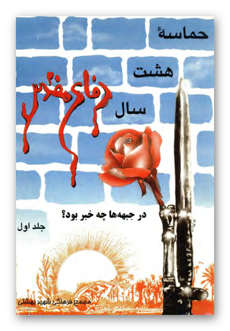 حماسه هشت سال دفاع مقدس: در جبهه ها چه خبر بود؟