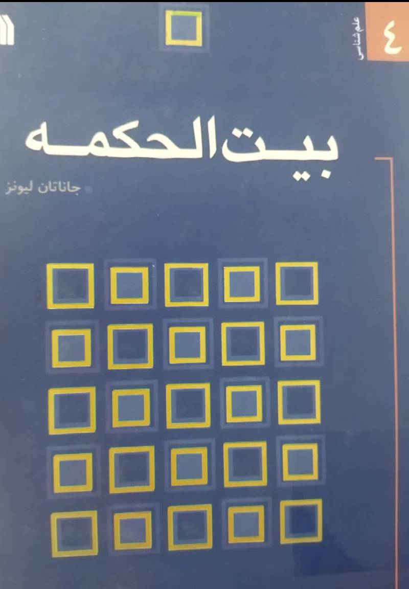 بیت الحکمه